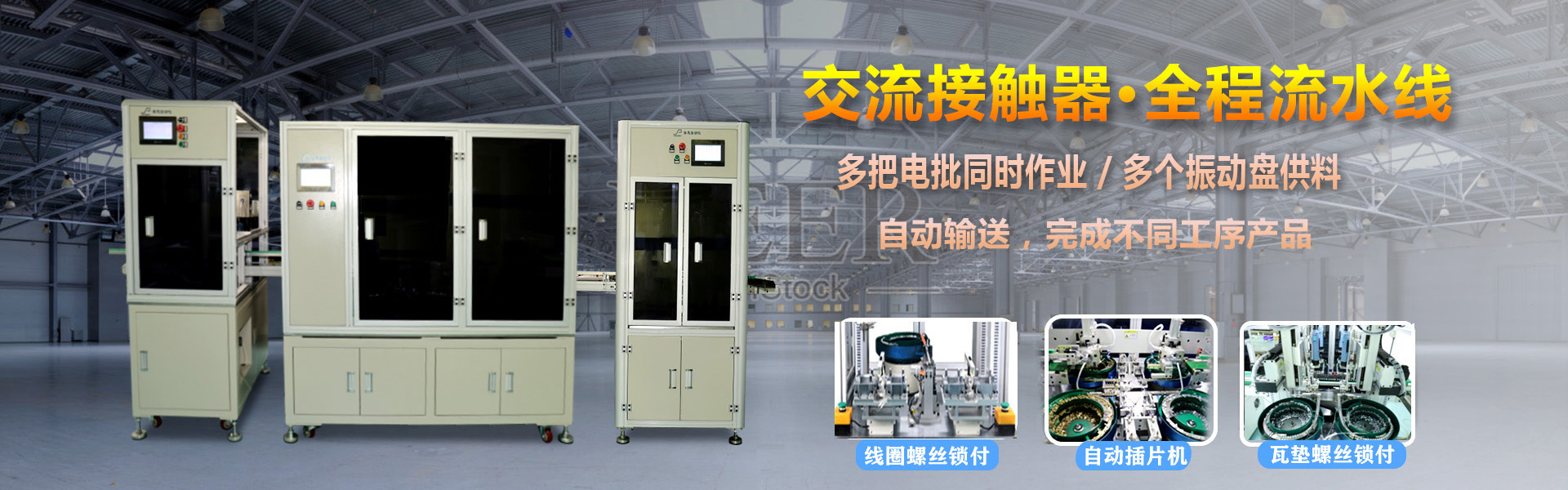 交流接觸器 多軸手机看片网址鎖螺絲機